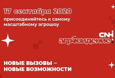 Приглашаем на «АГРОВИДЕНИЕ 2020»